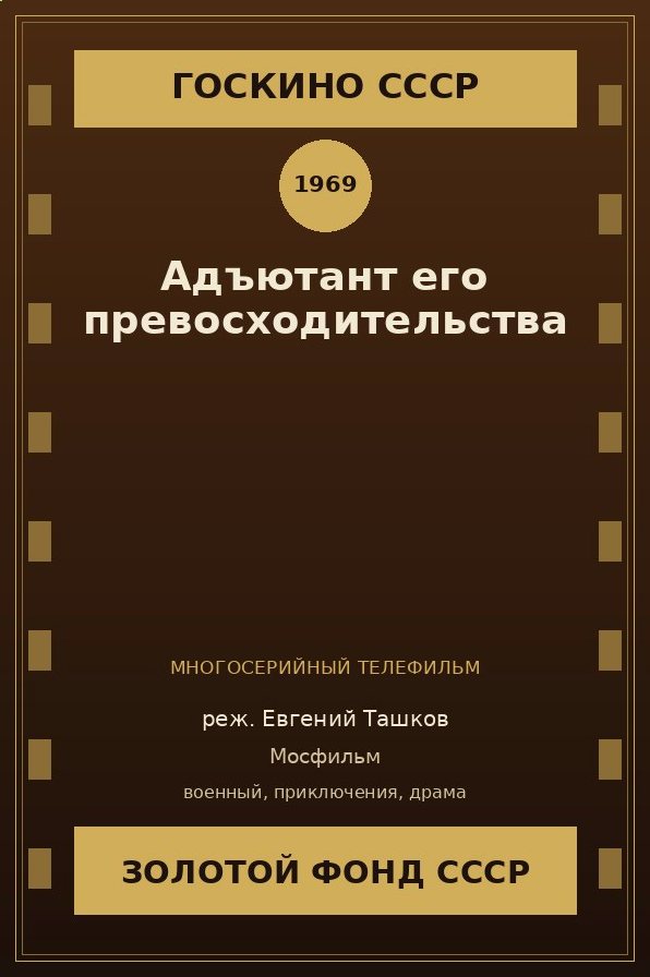 Адъютант его превосходительства