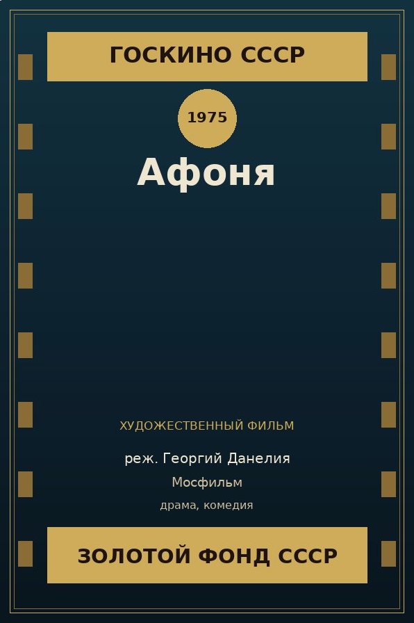 Афоня фильм