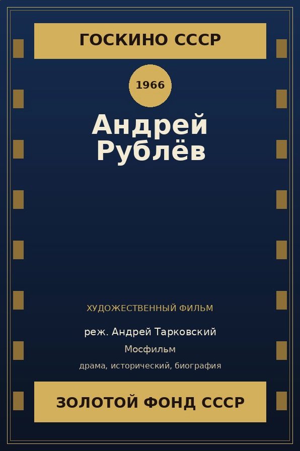 Андрей Рублёв