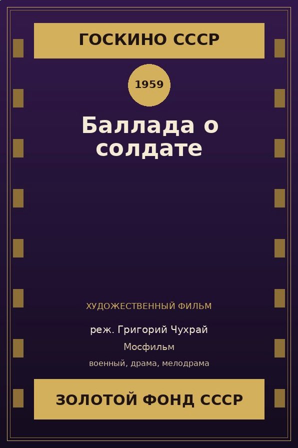 Баллада о солдате фильм