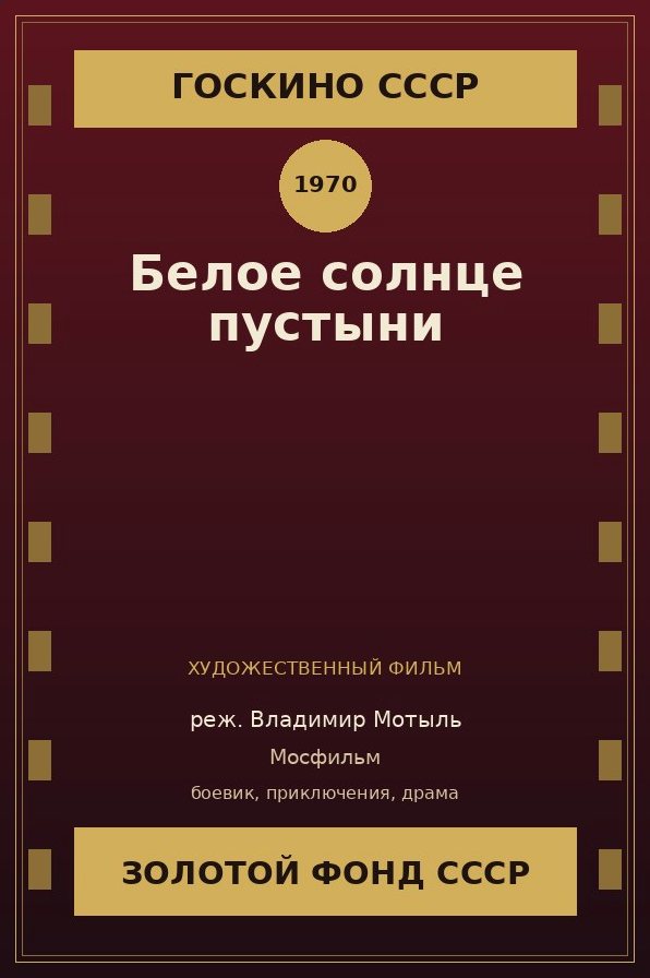 Белое солнце пустыни