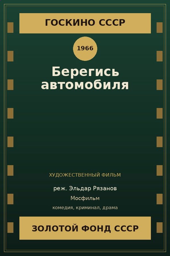 Берегись автомобиля