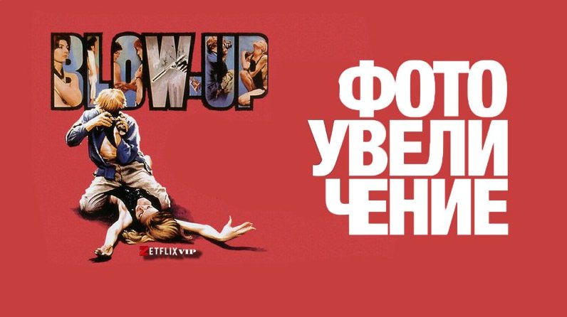 Фотоувеличение