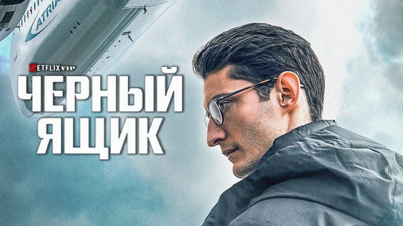 Черный ящик фильм