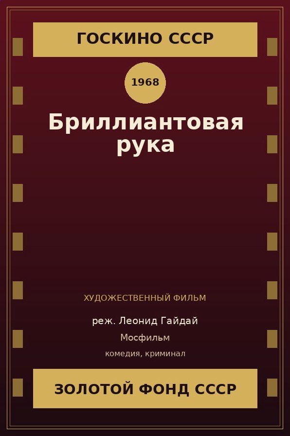 Бриллиантовая рука