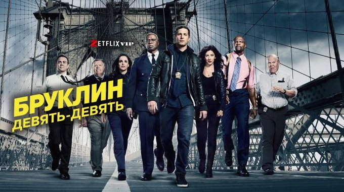 Бруклин 9-9 сериал