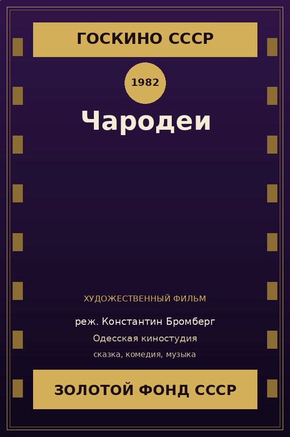 Чародеи фильм