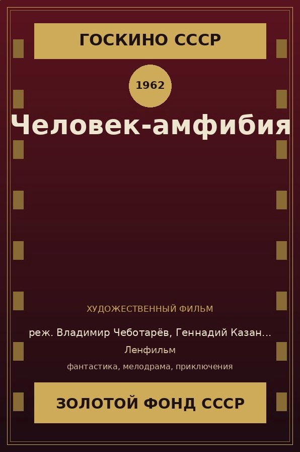Человек-амфибия фильм