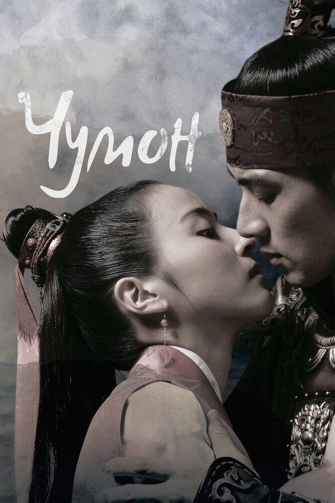 Чумон сериал