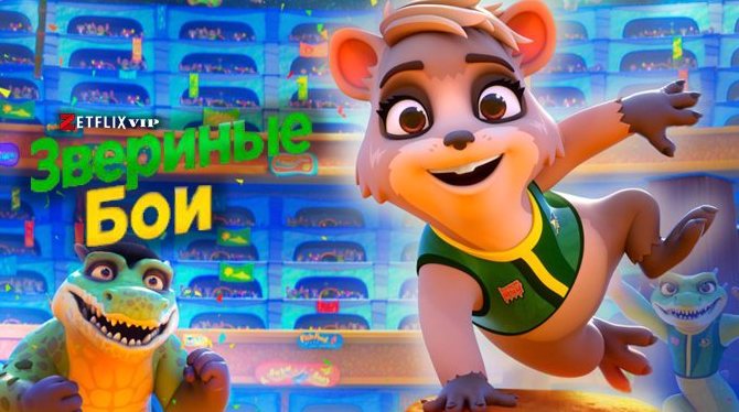 Звериные бои мультфильм