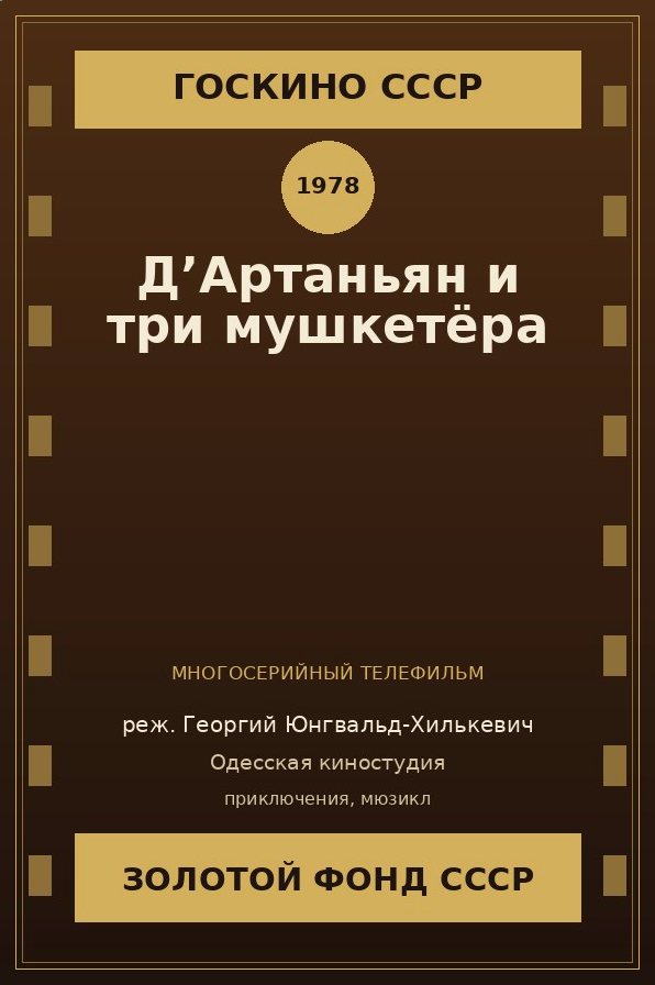 Д’Артаньян и три мушкетёра