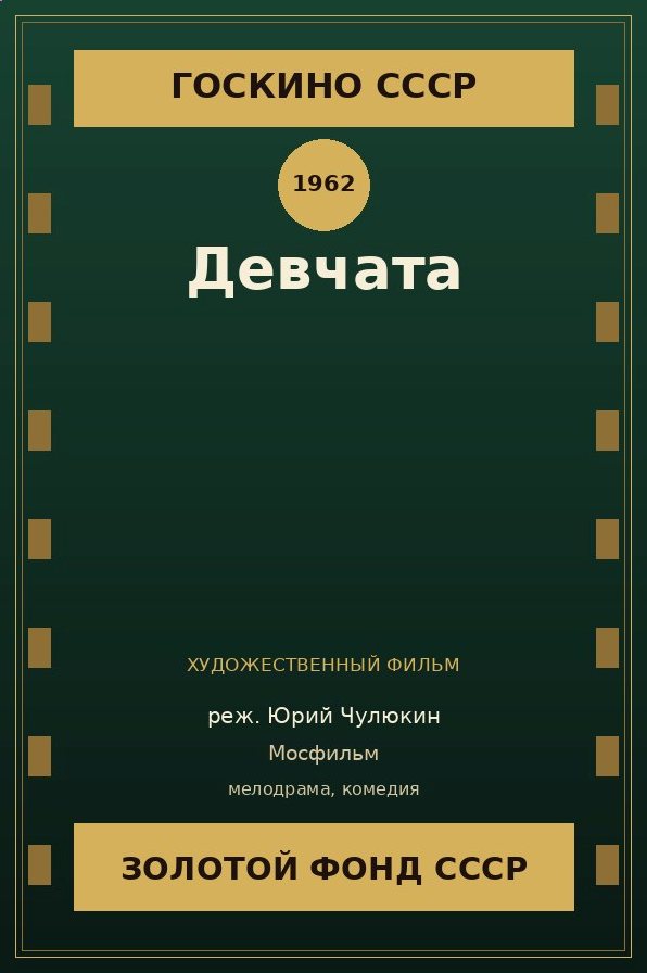 Девчата фильм