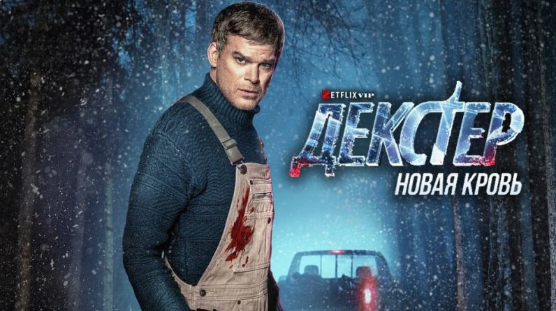 Декстер: Новая кровь