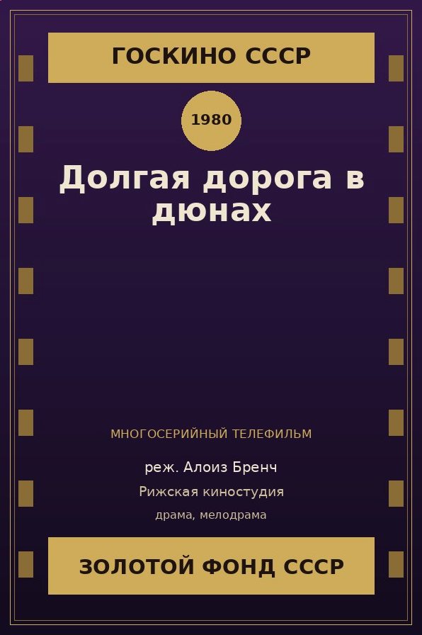 Долгая дорога в дюнах