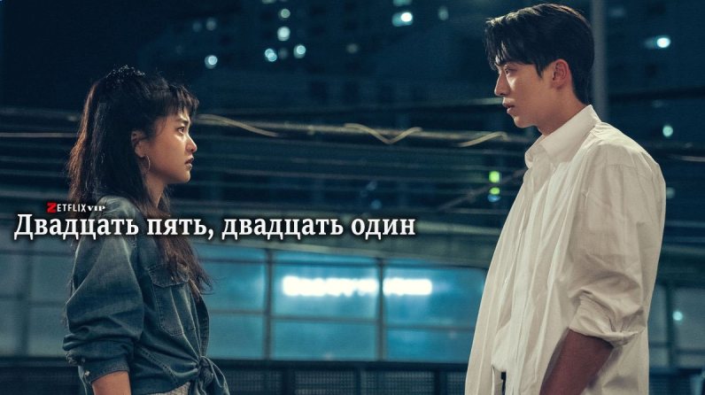 Двадцать пять, двадцать один сериал
