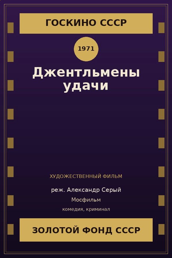 Джентльмены удачи