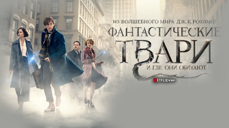 Фантастические твари и где они обитают