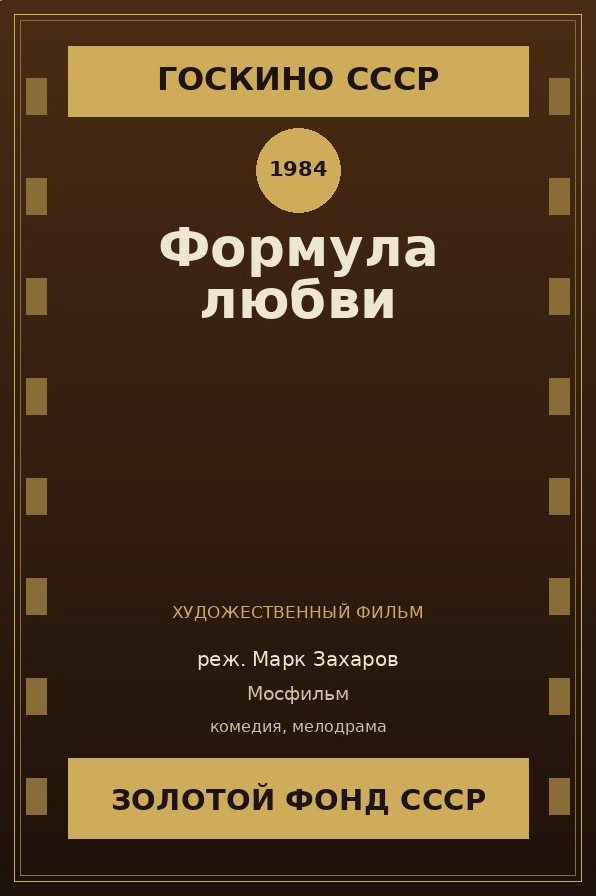 Формула любви