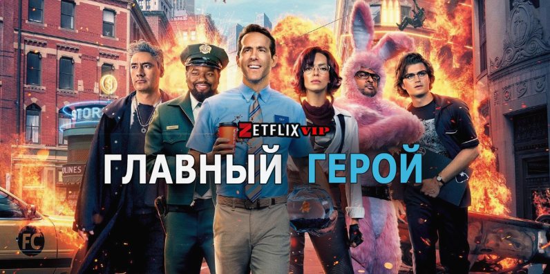 Главный герой фильм