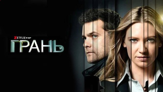 Грань сериал