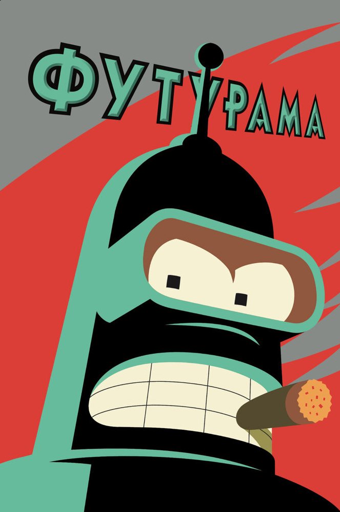 Футурама мультфильм