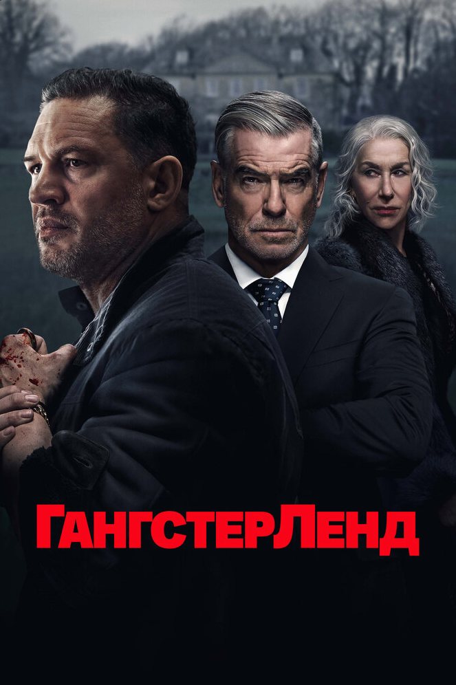 Гангстерленд сериал