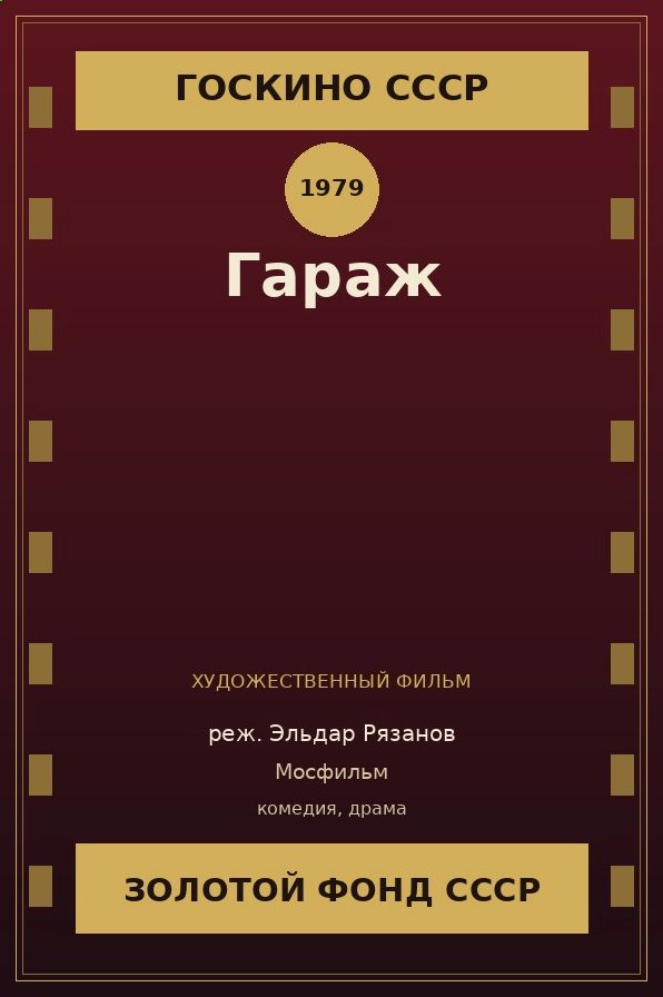 Гараж
