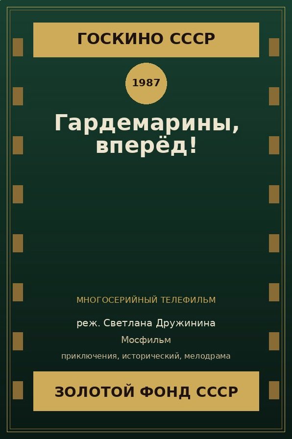 Гардемарины, вперёд!