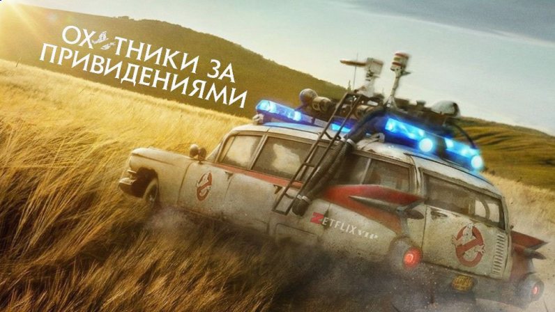 Охотники за привидениями: Наследники