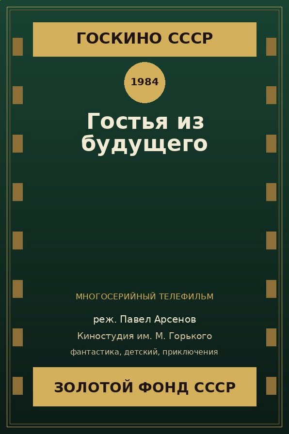 Гостья из будущего