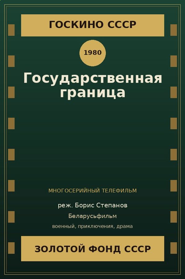 Государственная граница сериал