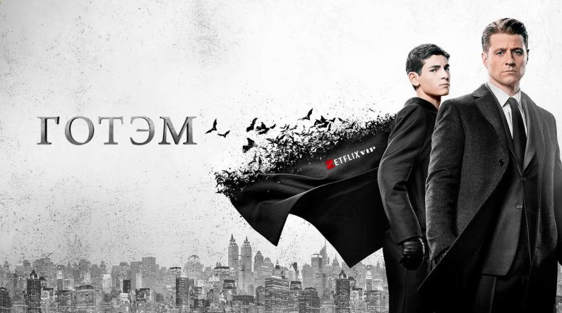 Готэм сериал