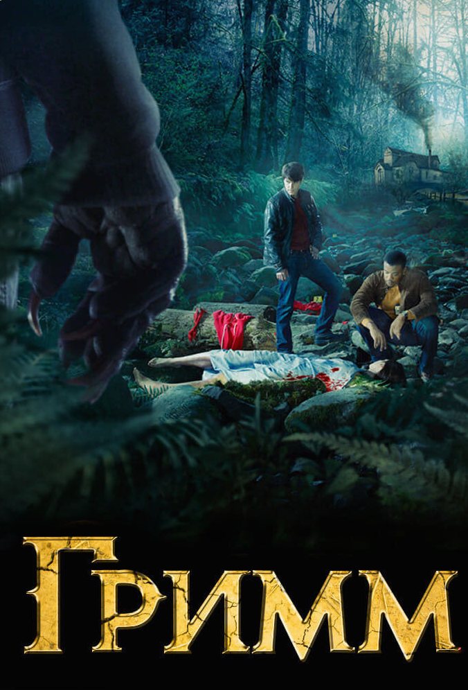 Гримм сериал
