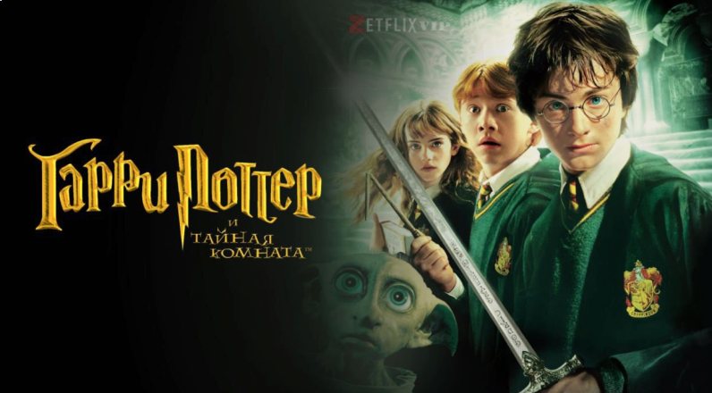 Гарри Поттер и Тайная комната