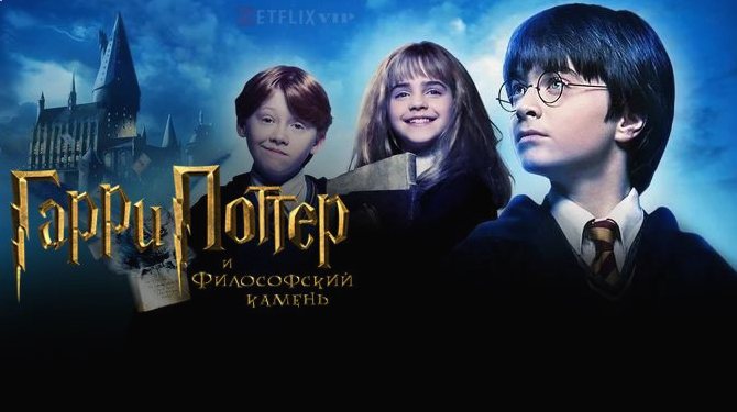 Гарри Поттер и философский камень