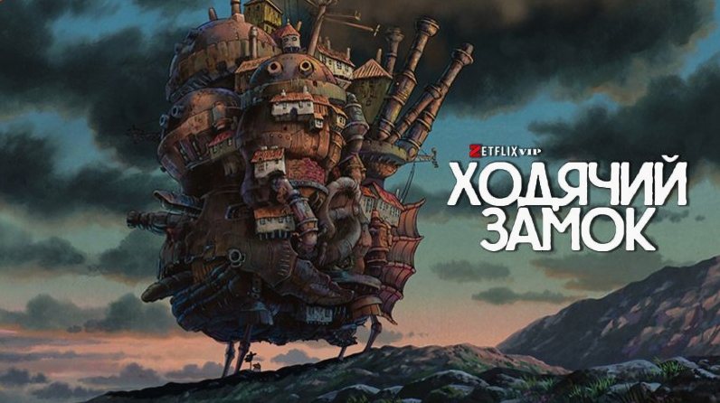 Ходячий замок мультфильм