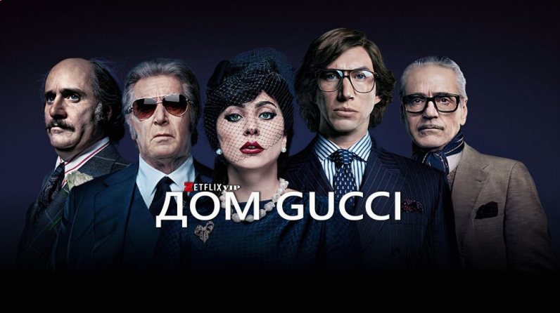 Дом Gucci