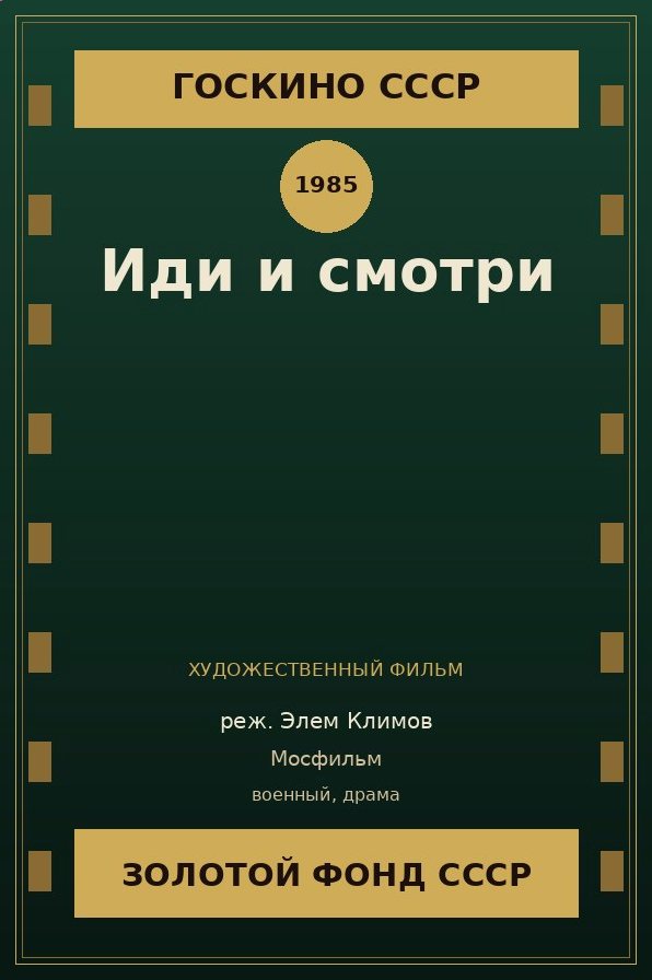 Иди и смотри фильм