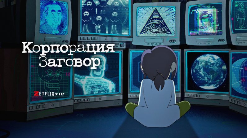 Корпорация &laquo;Заговор&raquo; мультфильм