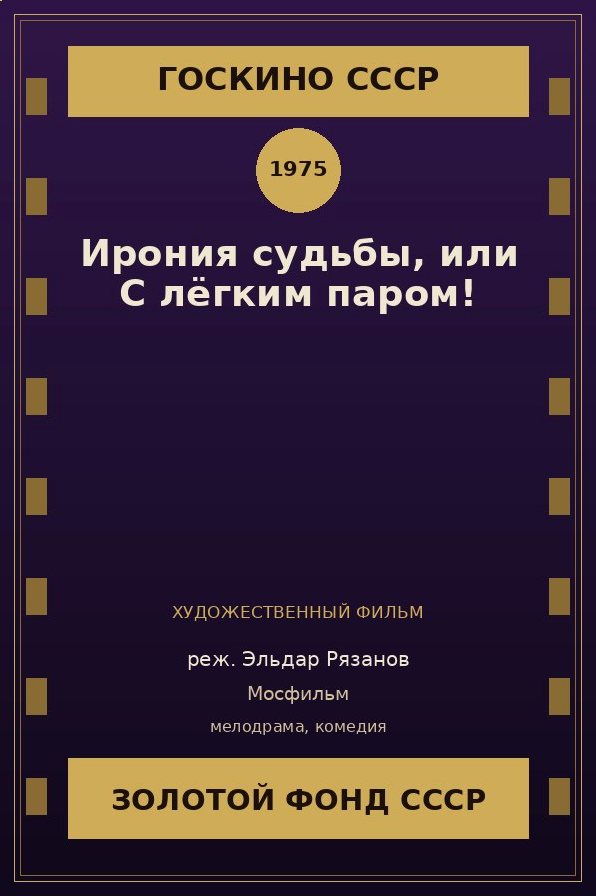 Ирония судьбы, или С лёгким паром!