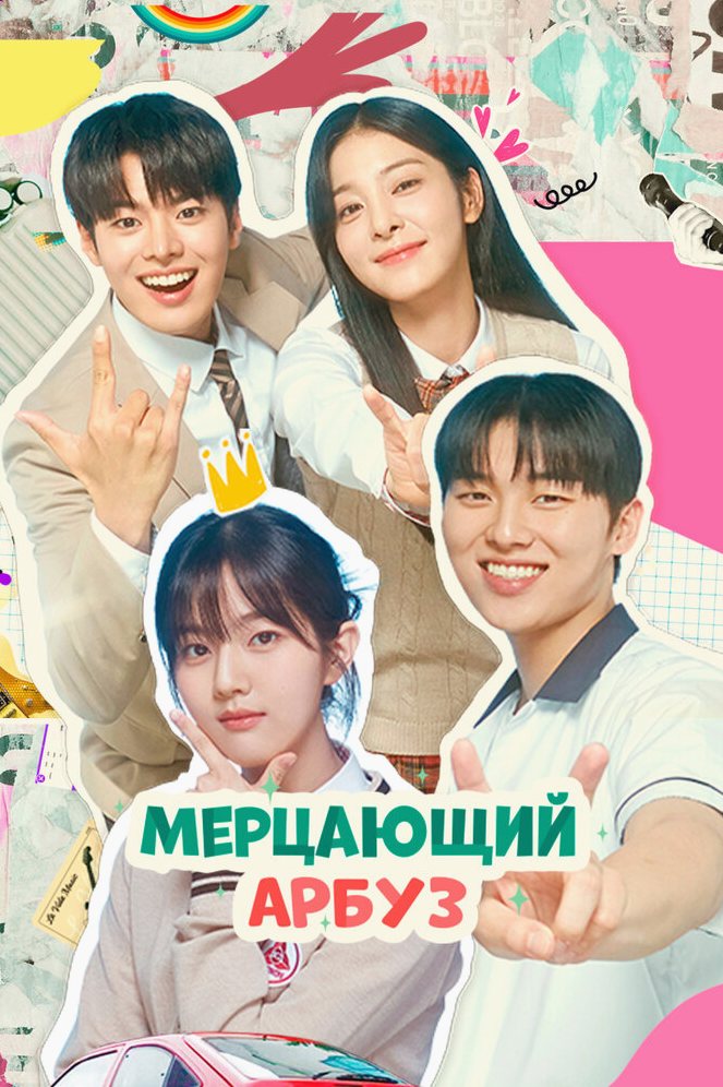 Искрящийся арбуз сериал