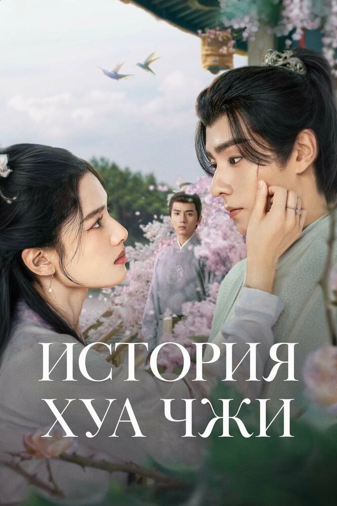 История Хуа Чжи сериал