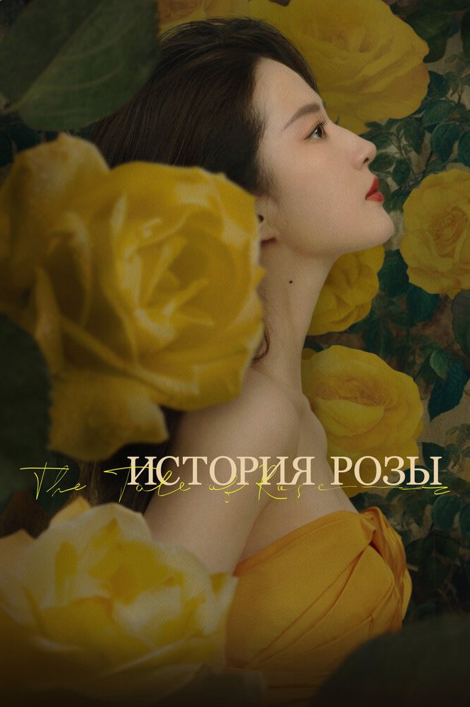 История розы сериал