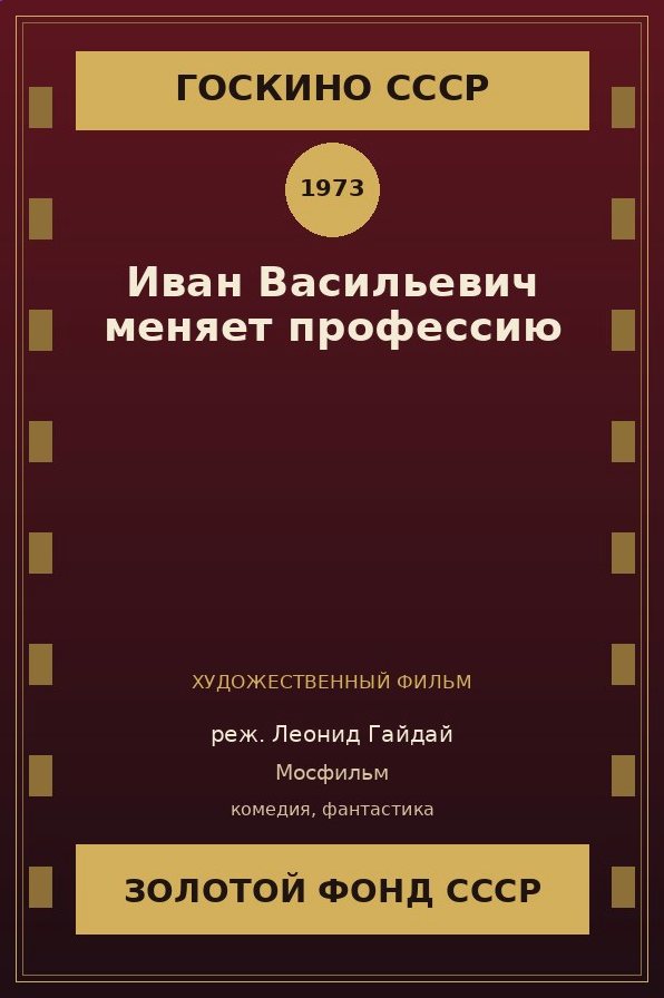 Иван Васильевич меняет профессию