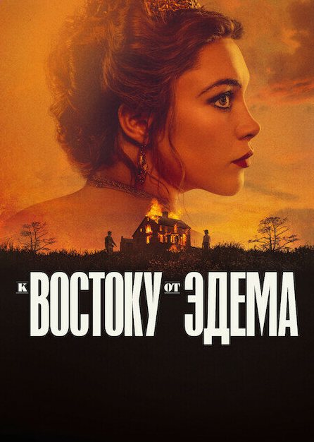 К востоку от Эдема сериал