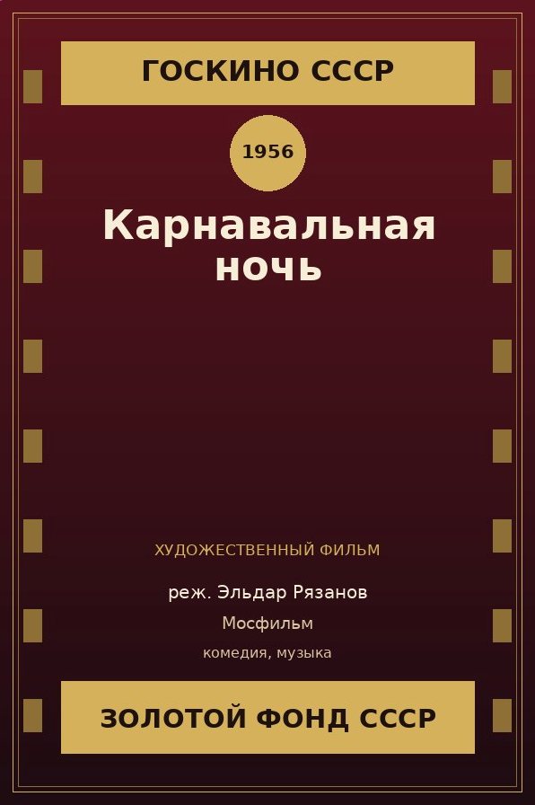 Карнавальная ночь фильм