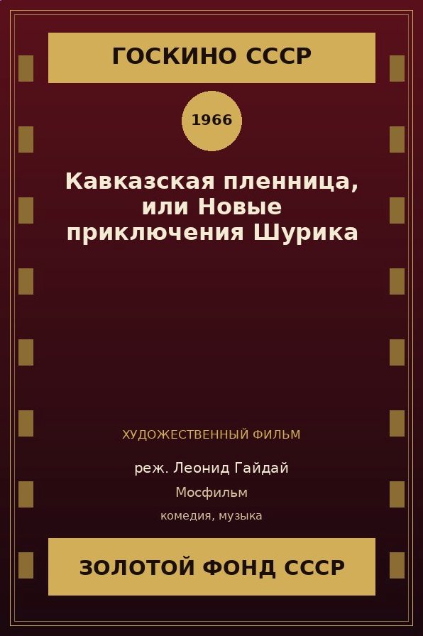 Кавказская пленница, или Новые приключения Шурика