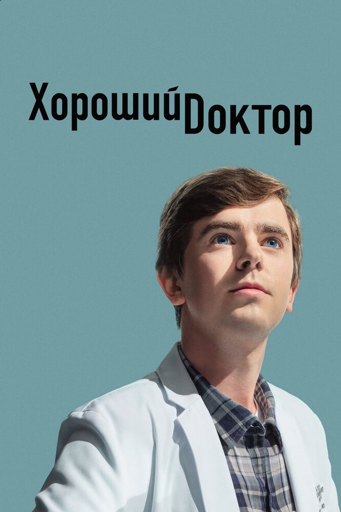 Хороший доктор сериал