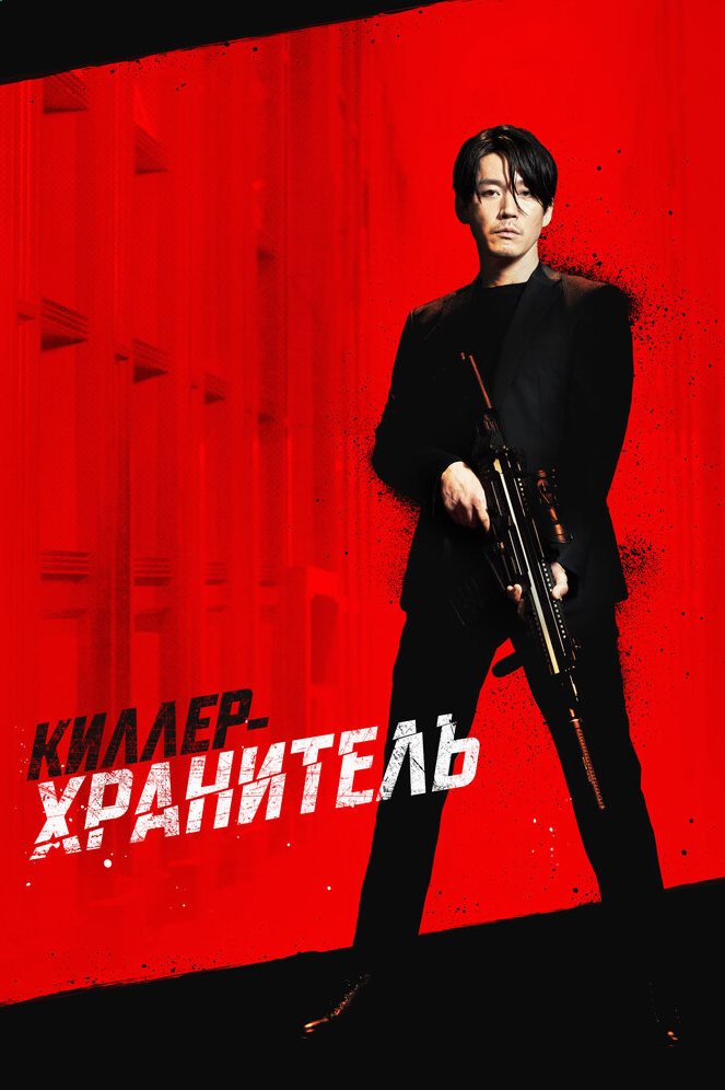 Киллер: Девчонка должна умереть фильм