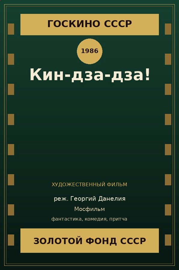 Кин-дза-дза! фильм